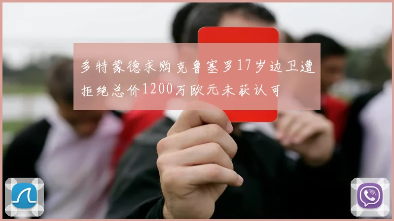 多特蒙德求购克鲁塞罗17岁边卫遭拒绝总价1200万欧元未获认可