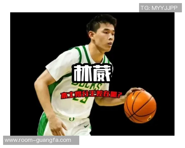 林葳分享NCAA比赛强度与国际赛场相似的适应经历与挑战